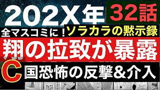 第32話マンガ「202X年-ソラカラの黙示録」DS登場?全マスコミに翔の拉致が大暴露？北村記者謎の行動！C国秘書が翔と裏取引？「ウィークエンド及川ベツバン！連動マンガ/宇宙人/及川幸久UFOチャンネル