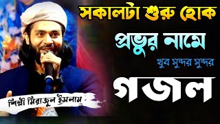 সকালটা শুরু হোক প্রভুর নামে  গজল //  শিল্পী মিরাজুল ইসলাম //  (1)