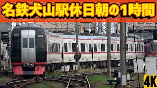 四方八方から列車がやってくる⁉名鉄犬山駅 休日朝の1時間を観察  Trains come from all directions⁉