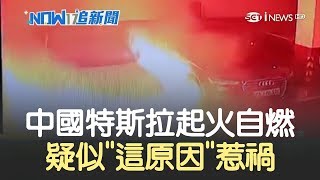 車主好心痛...中國特斯拉電動車疑似電池冒煙起火 波及附近車輛｜主播 鄧崴｜【17追新聞】20190422｜三立iNEWS