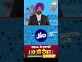 bsnl ਨੇ ਵਧਾਈ jio ਦੀ ਟੈਂਸ਼ਨ viralshorts shorts trendingshorts bsnl jio