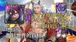 【神魔之塔】面對世界的真相 地獄級 | 20心珠秒解! 洛基平民2成就超無腦通關! (頭尾神+全暗)【打開法典】【救贖領域‧法典之靈】【法典之靈地獄級】