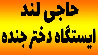 حاجی لند - ایستگاه کردن دختر جنده برای برنامه کردن