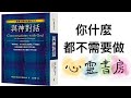 與神對話｜你什麼都不需要做｜心靈書房 543