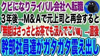 【スカッと感動】部長「お前無能だから明日から来なくていいぞｗ」クビ宣告されたのでライバル会社に転職した俺。数年後会社が吸収合併し元上司「無能の部下が出戻りしたw」周りの社員がガタガタ震え出し【