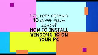 ዊንዶውስ 10 ን ለመጫን How to Install Windows 10 on Your PC