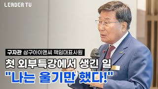 구자관 삼구아이앤씨 책임대표사원 첫 외부특강에서 생긴 일 \