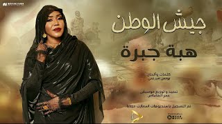 هبة جبرة - جيش الوطن | اغاني سودانية | 2025 Official Song Audio