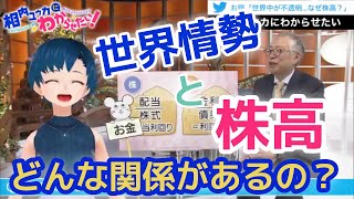 米中関係に中東情勢...不安定なのに「株高」なぜ！？【相内ユウカにわからせたい！】