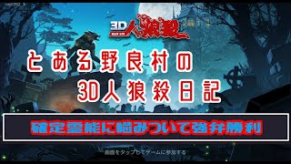 【３D人狼殺】プレイ動画と解説2021/6/8