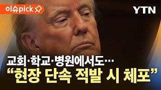 [이슈픽] 미국 불법 체류자 단속 시작…\