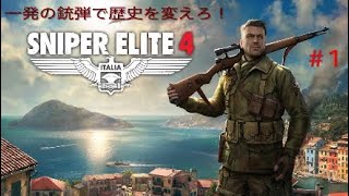 ＃1［スナイパーエリート4］キャンペーン「サン・セリーニ島」part.1［SNIPER ELITE4］