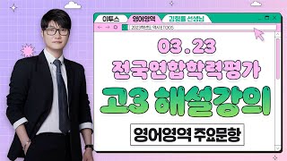 [이투스 영어영역 김형률선생님] 2024학년도 3학년 3월 영어 해설강의