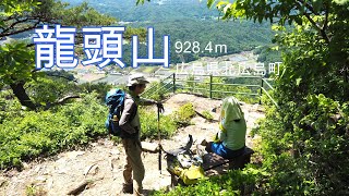 【龍頭山】360度の展望。孫と一緒に登ってきました(^^♪