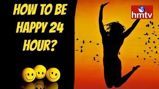 రోజంతా ఆనందంగా గడపడం ఎలా ? | How to be happy 24x7 | Self Help