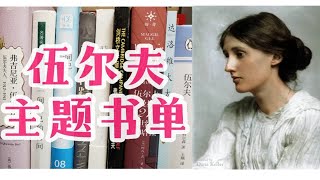 怪阿姨种草-文学向书单 | 弗吉尼亚·伍尔夫主题阅读 | 文学纪念碑 | 论文 | 传记 | 版本对比