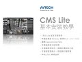 CMS Lite 基本安裝教學_AVTECH(陞泰科技)_EagleEyes