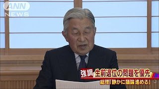 総理「生前退位の問題を優先」　女性天皇は先送り(16/09/08)