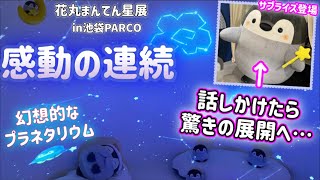 【神回】着ぐるみコウペンちゃんも登場！鳥肌級の魅力を全てお届け【池袋PARCO 花丸まんてん星展】るるてあ/こうぺんちゃん/正能量企鵝