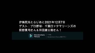 伊集院光とらじおと  2021年12月7日　ゲスト：千葉ロッテマリーンズの荻野貴司さん＆和田康士朗さん