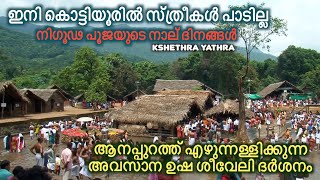 ഇനി കൊട്ടിയൂരിൽ സ്ത്രീകൾ പാടില്ല #kottiyoor മകം നാൾ ഉച്ചയോടെ നാല് ദിനം നീണ്ട് നിൽക്കുന്ന നിഗൂഡ പൂജകൾ