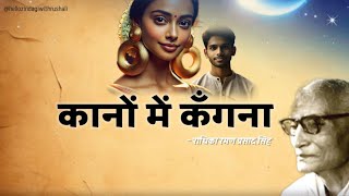 कानों में कँगना l राधिकारमणप्रसाद सिंह l kano me kangna l hindi stories #कहानियां #radhikaRamanSingh