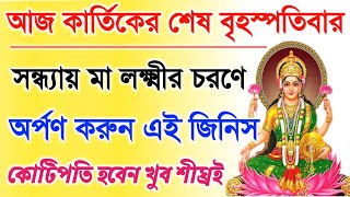 আজ কার্তিক মাসের শেষ বৃহস্পতিবার মা লক্ষ্মীর চরণে অর্পণ করুন এই 1টি জিনিস। সংসারে আর্থিক উন্নতি হবেই