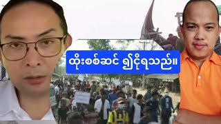 15.10.2024 မောင်တောမှာ ဒဏ်ရာရ AA တွေ ကား၅စီးတိုက်ပြီး ပြန်လာရတယ်။