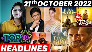 Top 10 Big News of Bollywood |21th OCTOBER 2022 I SHAHRUKH KHAN, SALMAN KHAN,SHAHRUKH KHAN