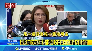 踩飛輪比收錢重要? 爆柯文哲拿300萬僅冷回謝謝 傳柯地下室收500萬現金 林延鳳批收錢不分場合│台灣要聞20241226│三立iNEWS