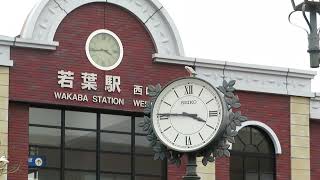 東武東上線(TJ25)若葉駅西口駅舎＆ロータリー時計台(SEIKO)