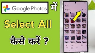 Google Photos Me All Select Kaise Kare | Select All Photos In Google Photos