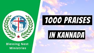 ಸಾವಿರ ಸ್ತೋತ್ರ ಯಜ್ಞಗಳು I 1000 Praises in Kannada