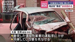 88歳被告が運転　妻は死亡　商店街“暴走”ほぼ認める【スーパーJチャンネル】(2025年2月26日)