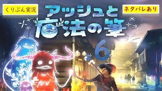 #6【アッシュと魔法の筆】【くりぶん実況】