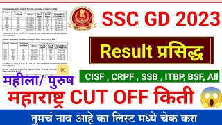 SSC GD Result 2022 🎉 | maharahtra Cut Off 😱 | ssc gd maharashtra Cut Off 2022 | SSC GD Result