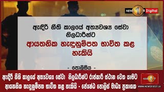 අත්‍යවශ්‍ය සේවා නිලධාරීන්⁣⁣ට උපදෙසක්