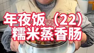 年夜饭第22道，糯米蒸香肠吃起来 年夜饭 美食教程 香肠 糯米蒸香肠 过年美食