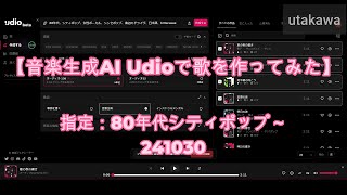 241030【音楽生成AI Udioで歌を作ってみた】指定：80年代、シティポップ、女性ボーカル、シンセポップ、海辺のドライヴ、日本語、bittersweet,melodic,uplifting,1～