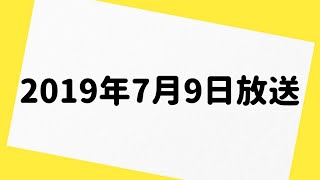 爆笑問題カーボーイ 2019年7月9日 放送分