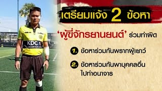 เตรียมแจ้ง 2 ข้อหา ‘แป๊กโก้’ คนสนิท ‘สมรักษ์’ พบมีคดีติดตัว – รองผู้ว่าฯ ยันไม่เปลี่ยนคำขวัญขอนแก่น