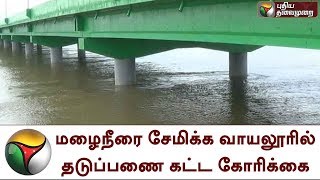 மழைநீரை சேமிக்க வாயலூரில் தடுப்பணை கட்ட கோரிக்கை | Kanchipuram | vayalur |kalpakkam