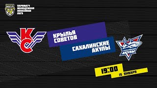 15.01.2021. «Крылья Советов» – «Сахалинские Акулы» | (Париматч МХЛ 20/21) – Прямая трансляция