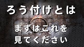 【ロウ付け】超初心者向け。まずはこれから基礎の基礎のまとめ解説動画　専門用語も丁寧に解説しています。「彫金技法入門」