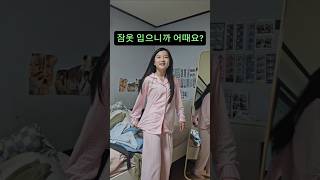 잠옷 입고 파자마 파티 하는줄 안녕히 주무세요 채둥이 여러분 #shorts #쇼츠 #채니의놀고먹자