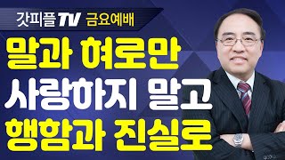 신앙의 실체 : 사랑과 순종 (요한1서 9/금요예배) - 고성준 목사 금요예배 설교 수원하나교회 : 갓피플TV [공식제휴]