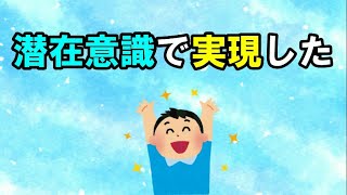 「潜在意識の力を使うしかない！」と思ったとき奇跡が起きる。