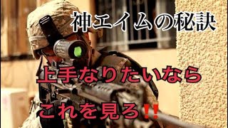 【COD:BO4:講座】　初心者必見！エイムが絶対良くなる練習方法　エイム上達方法