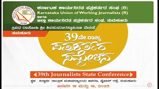 🔴LIVE |  39 ನೇ ಕರ್ನಾಟಕ ಕಾರ್ಯನಿರತ ಪತ್ರಕರ್ತರ ಸಂಘದ ರಾಜ್ಯ ಮಟ್ಟದ ಸಮ್ಮೇಳನ  2nd day