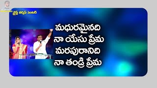 మధురమైనది యేసు ప్రేమ .... ఆదరణ కలిగించే ఆత్మీయ గీతం .||Sis.Blessie Wesly.